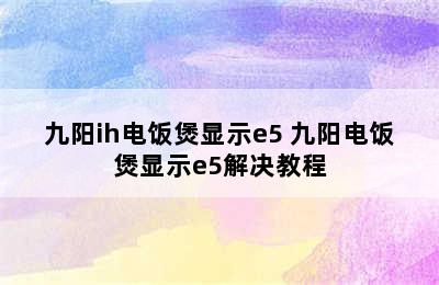 九阳ih电饭煲显示e5 九阳电饭煲显示e5解决教程